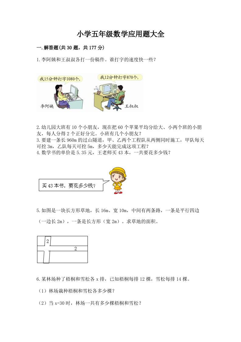 小学五年级数学应用题大全精品（满分必刷）