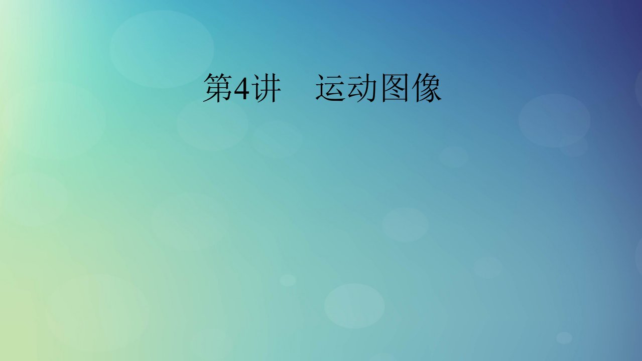 2025版高考物理一轮总复习第1章运动的描述匀变速直线运动的研究第4讲运动图像课件