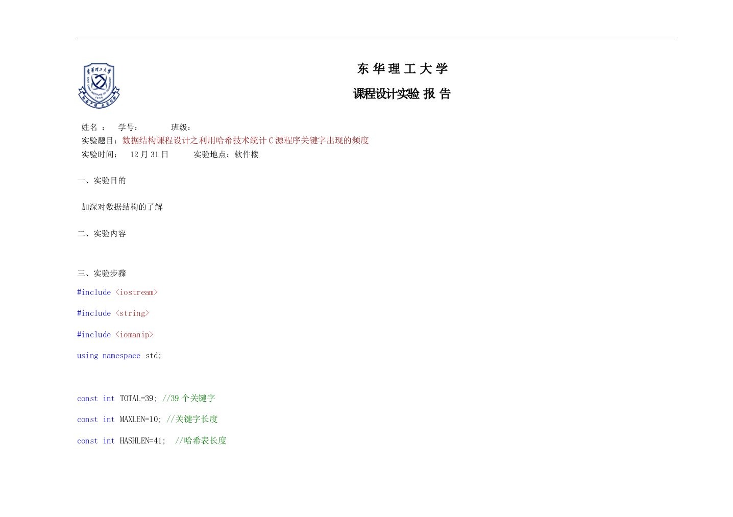 利用哈希技术统计C源程序关键字出现的频度