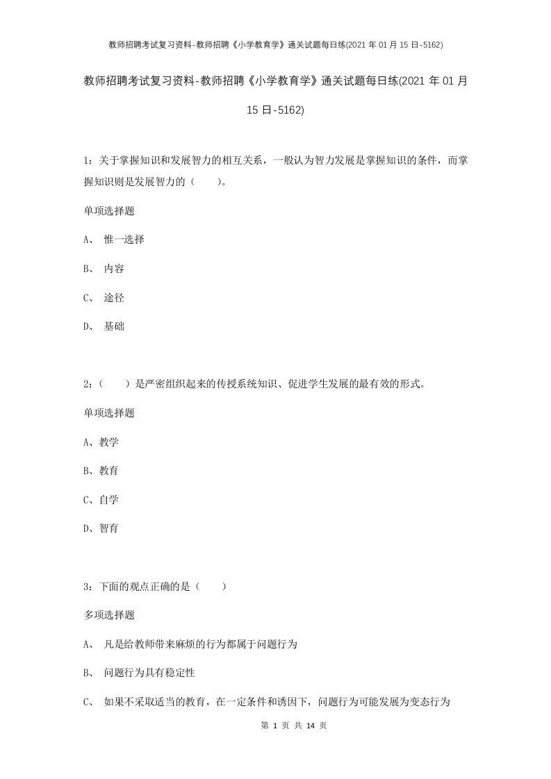 教师招聘考试复习资料-教师招聘小学教育学通关试题每日练2021年01月15日-5162