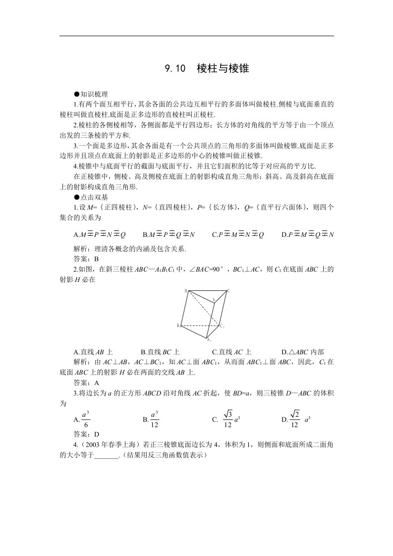 高考第一轮复习数学：9.10+棱柱与棱锥