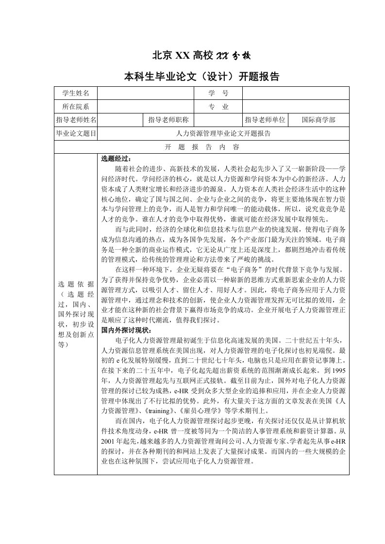 红智博：人力资源管理毕业论文开题报告(模板)