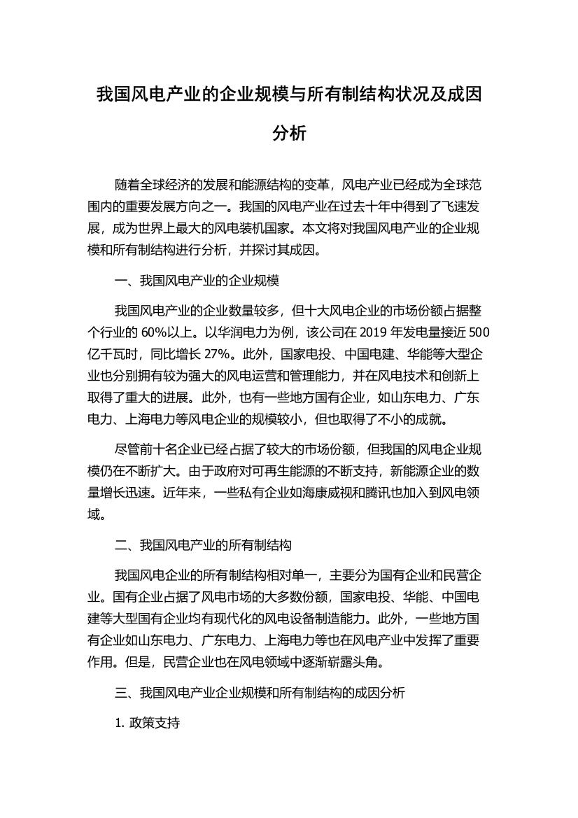 我国风电产业的企业规模与所有制结构状况及成因分析