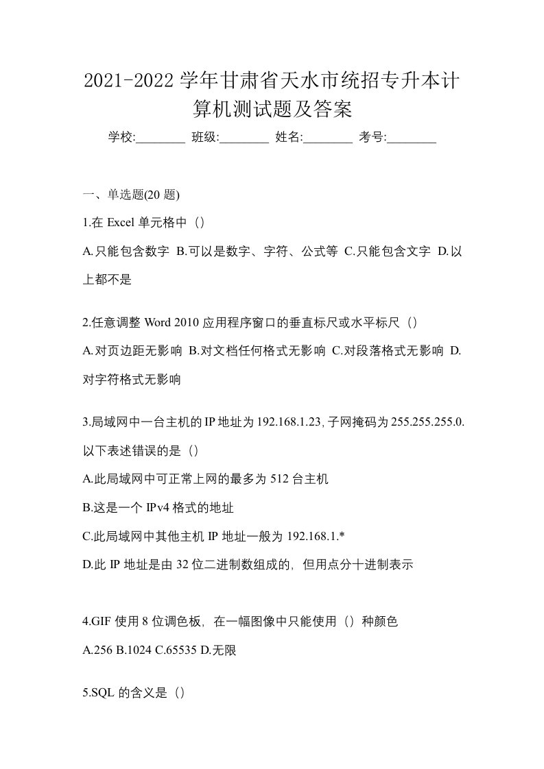 2021-2022学年甘肃省天水市统招专升本计算机测试题及答案