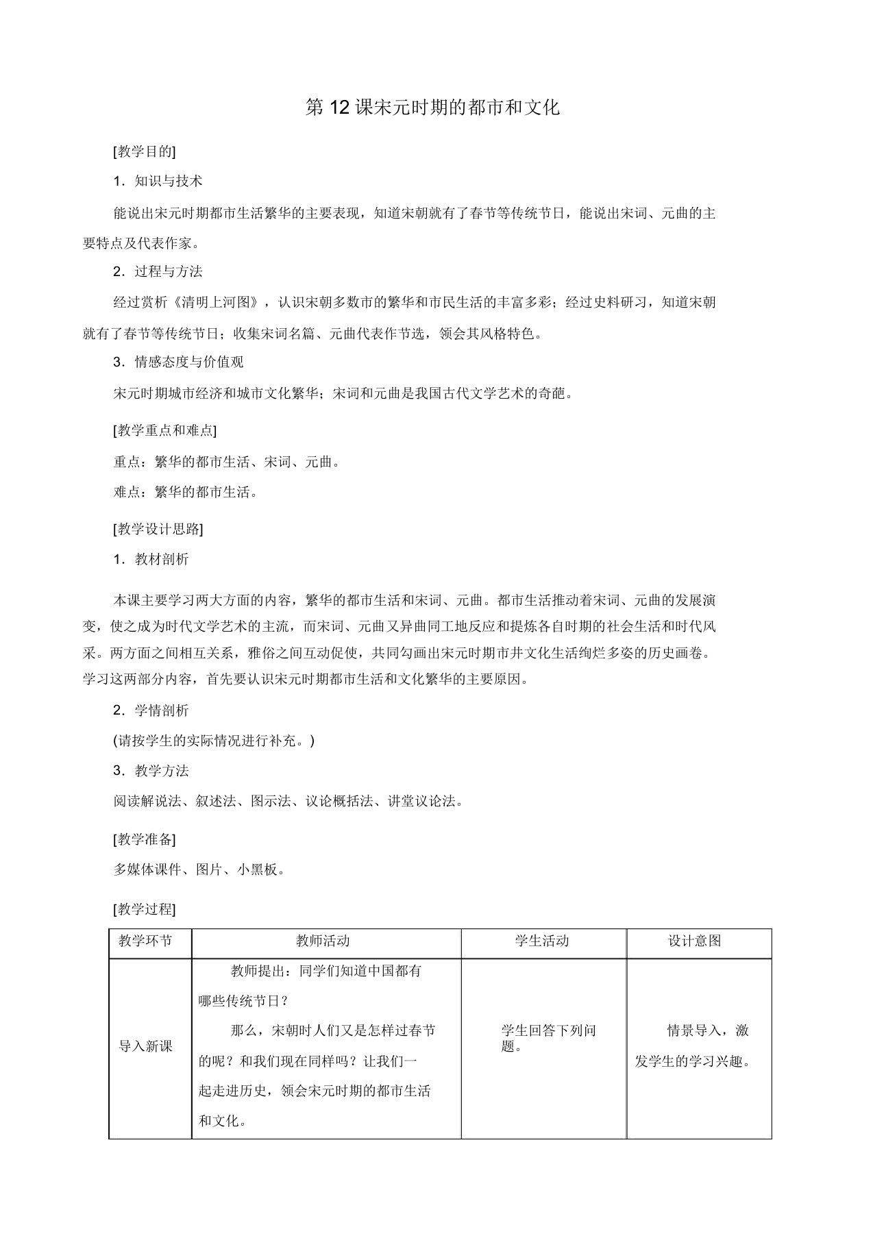 七年级历史下册第二单元辽宋夏金元时期：民族关系发展和社会变化第12课宋元时期的都市和文化教案