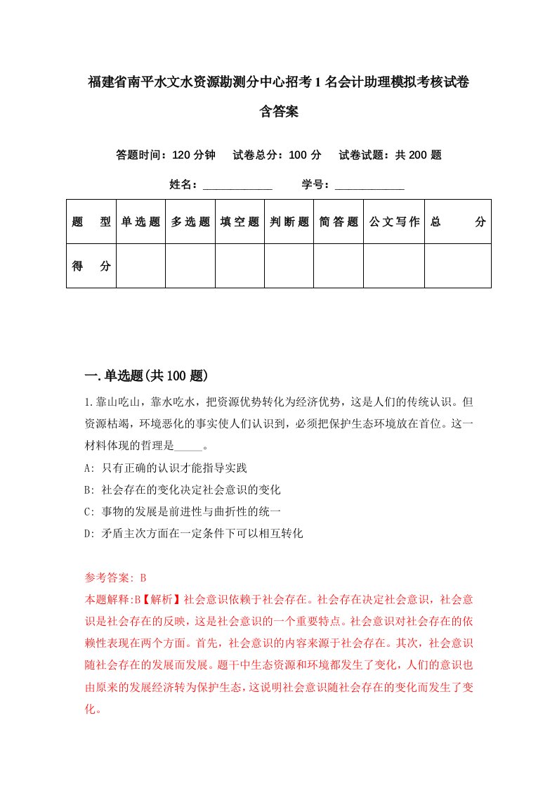 福建省南平水文水资源勘测分中心招考1名会计助理模拟考核试卷含答案6