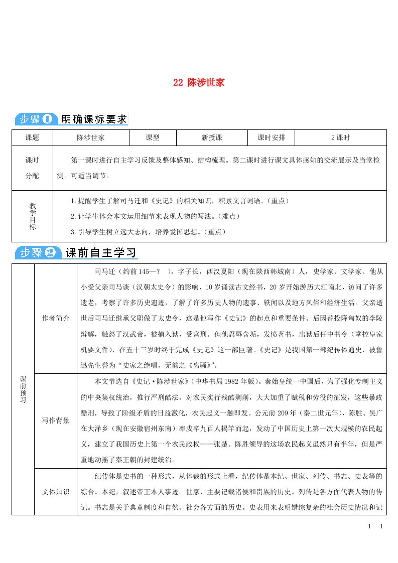 九年级语文下册第六单元22陈涉世家导学案新人教版