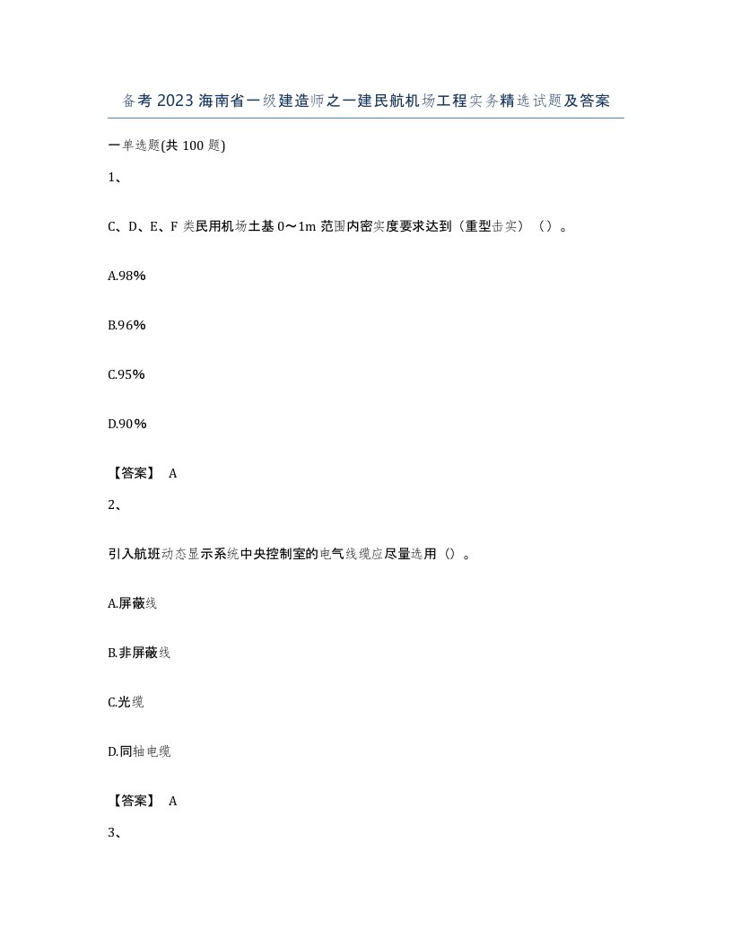 备考2023海南省一级建造师之一建民航机场工程实务试题及答案