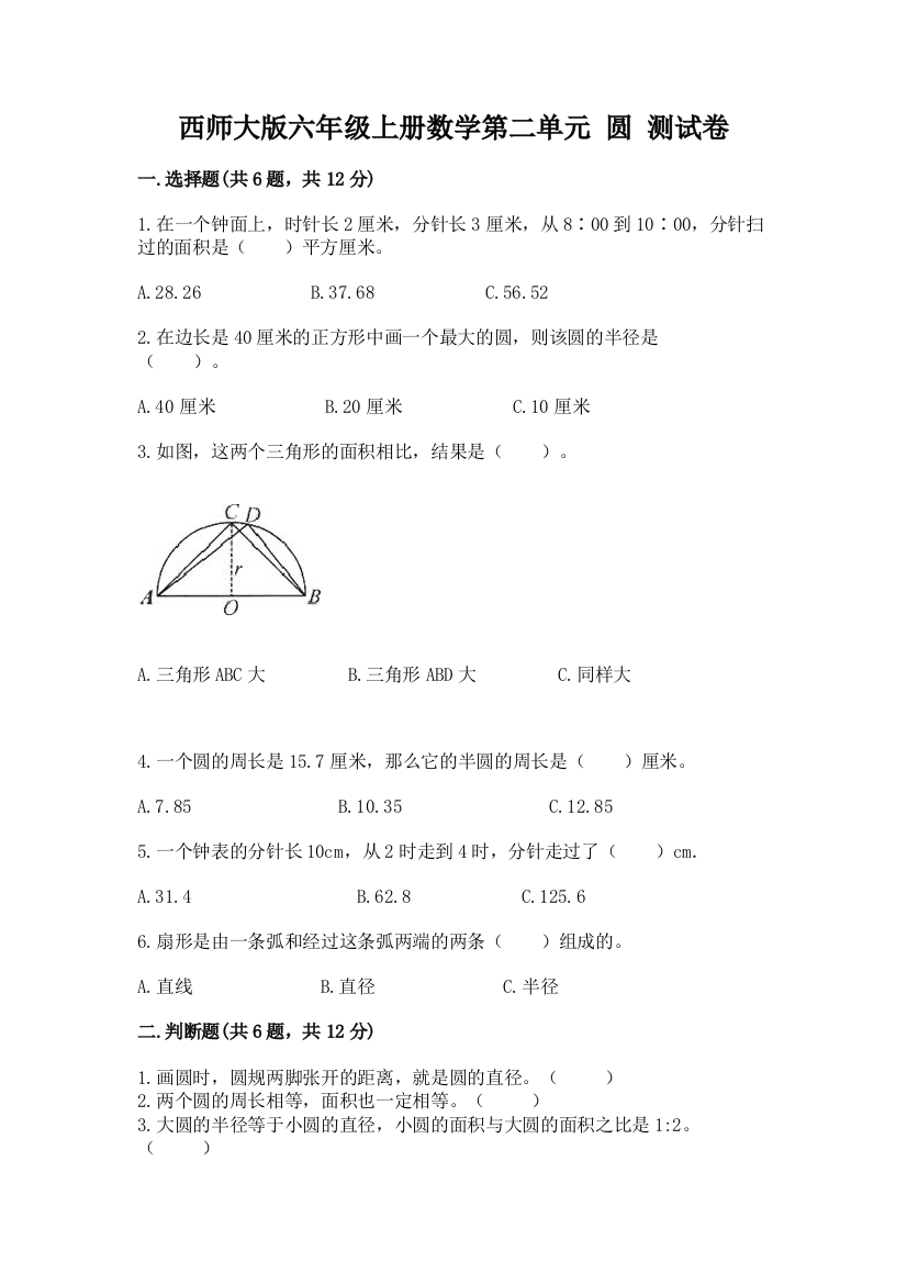 西师大版六年级上册数学第二单元-圆-测试卷精编