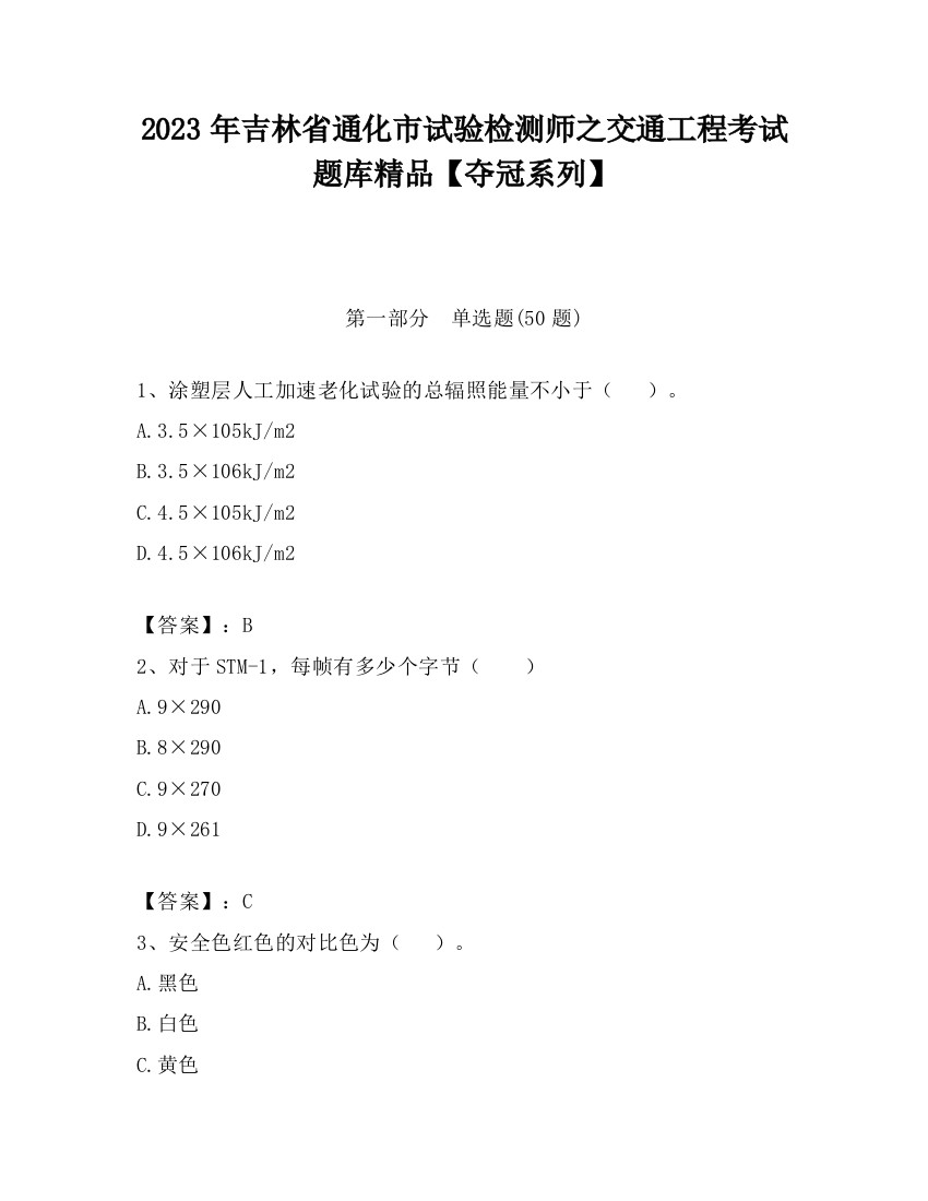 2023年吉林省通化市试验检测师之交通工程考试题库精品【夺冠系列】