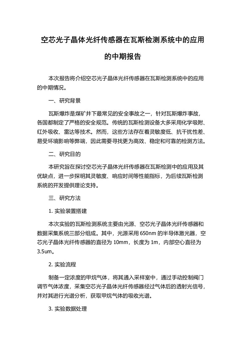 空芯光子晶体光纤传感器在瓦斯检测系统中的应用的中期报告