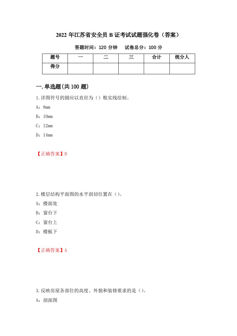 2022年江苏省安全员B证考试试题强化卷答案第17次