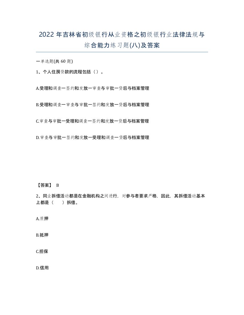 2022年吉林省初级银行从业资格之初级银行业法律法规与综合能力练习题八及答案