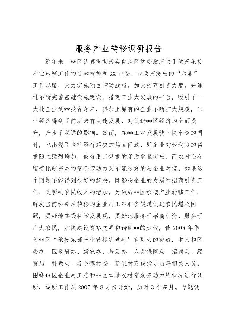 2022服务产业转移调研报告