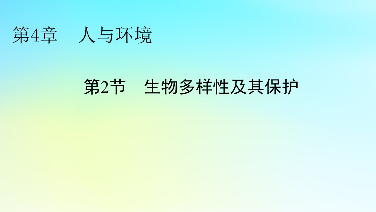 新教材2024版高中生物第4章人与环境第2节生物多样性及其保护课件新人教版选择性必修2