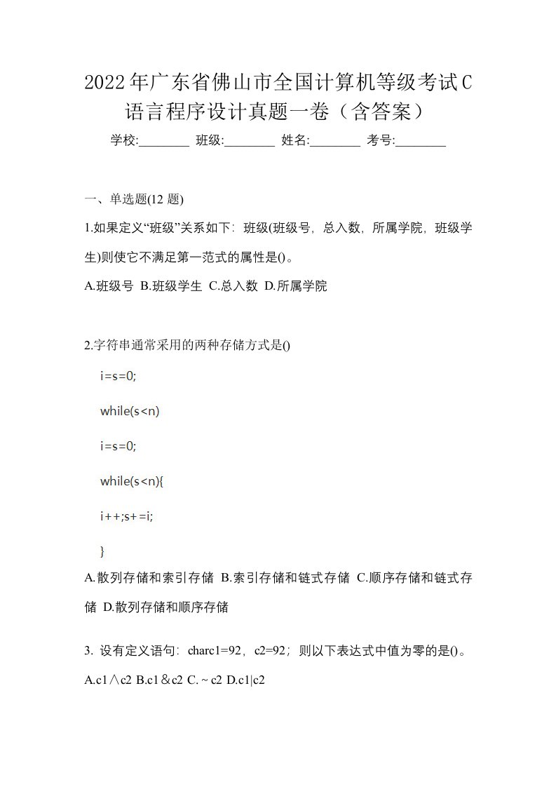 2022年广东省佛山市全国计算机等级考试C语言程序设计真题一卷含答案