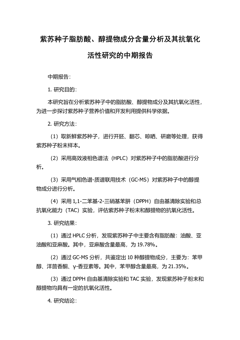 紫苏种子脂肪酸、醇提物成分含量分析及其抗氧化活性研究的中期报告