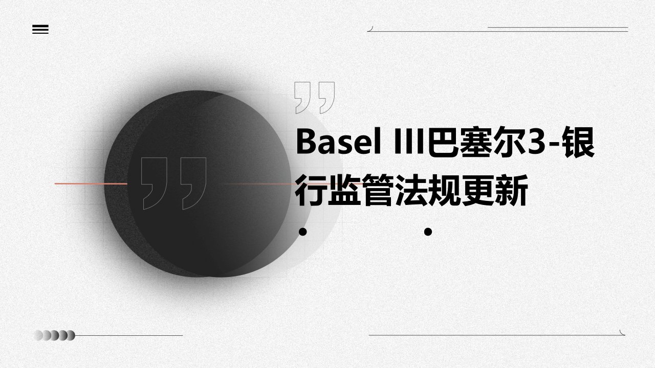 basel巴塞尔3-银行监管法规更新