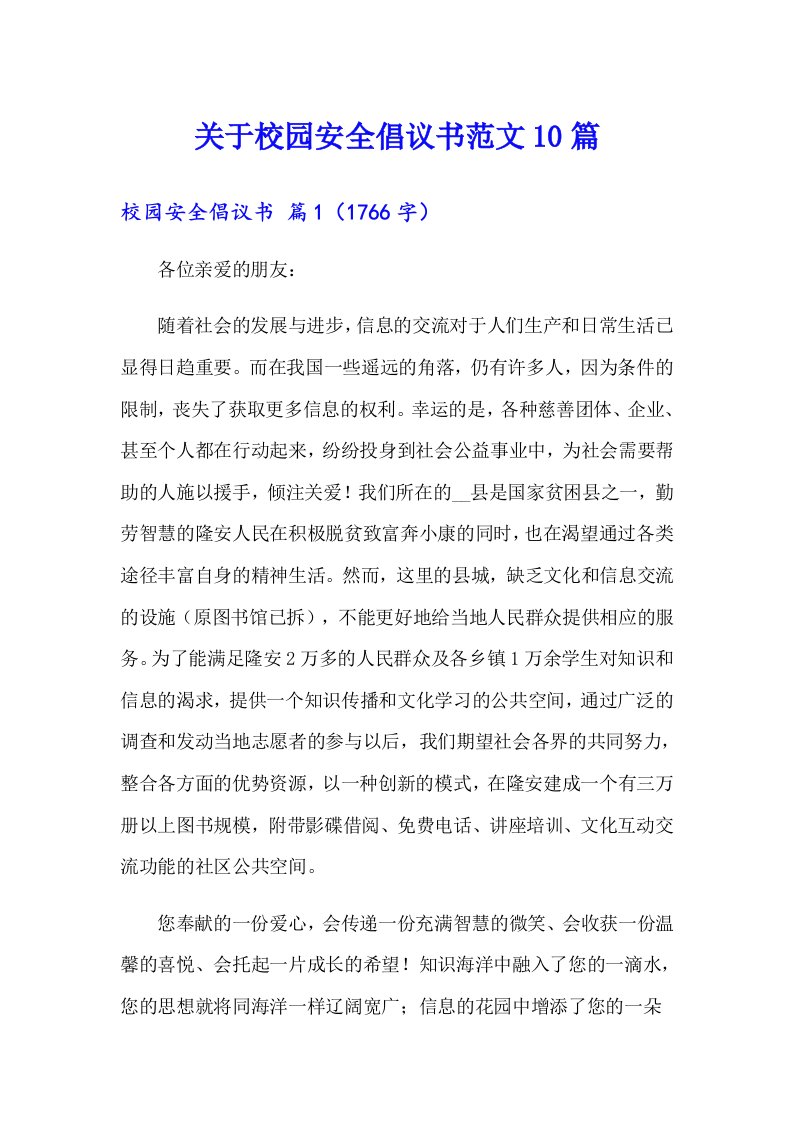 关于校园安全倡议书范文10篇