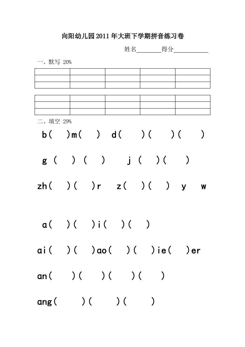 大班第二学期拼音练习卷