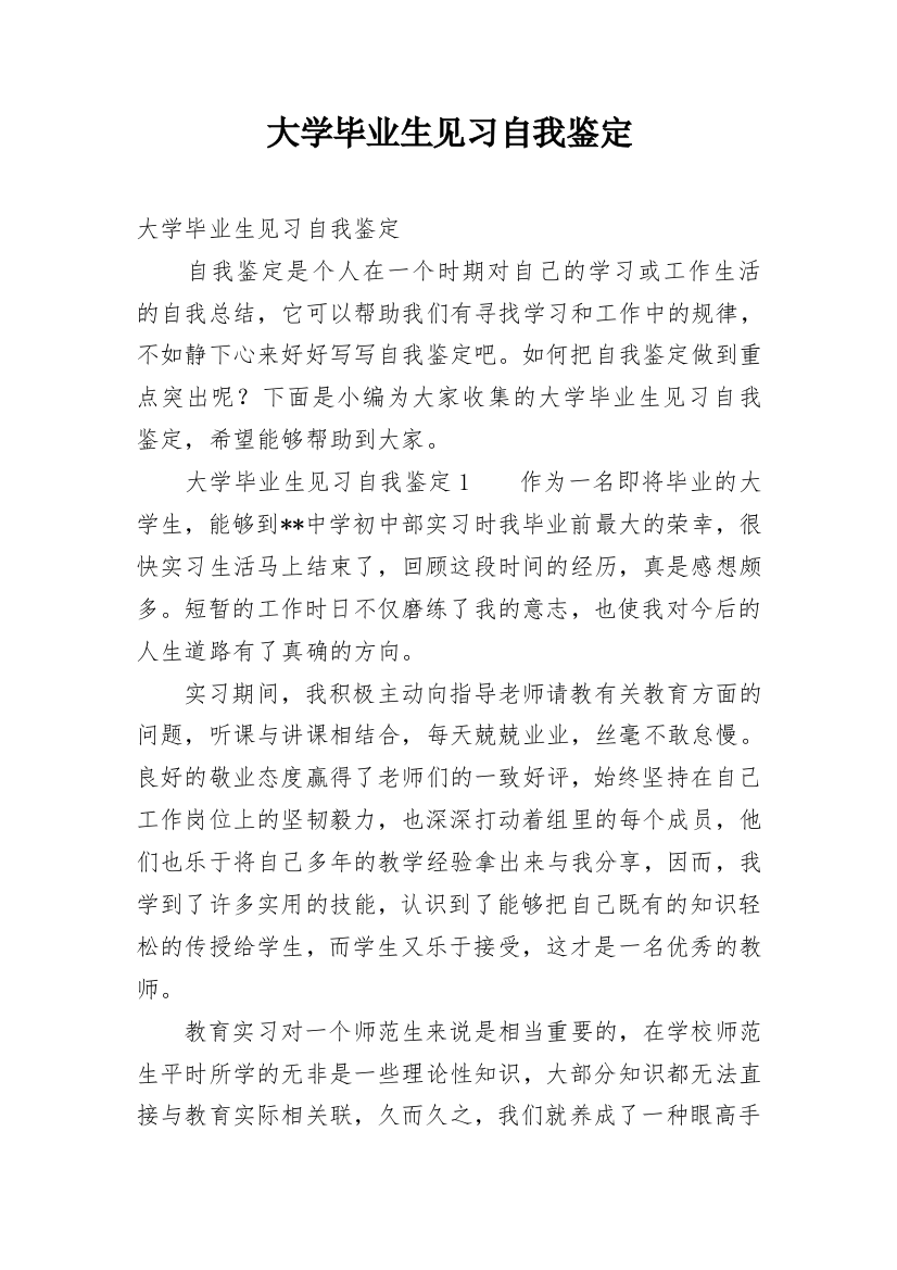 大学毕业生见习自我鉴定_1