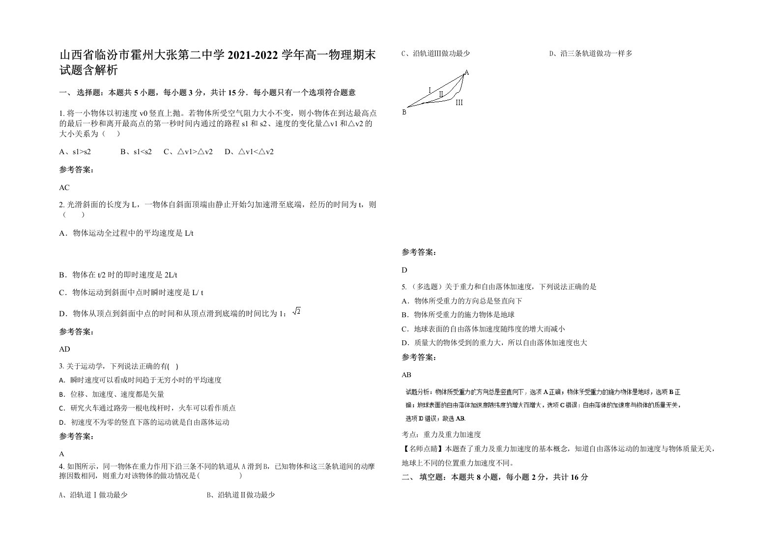 山西省临汾市霍州大张第二中学2021-2022学年高一物理期末试题含解析