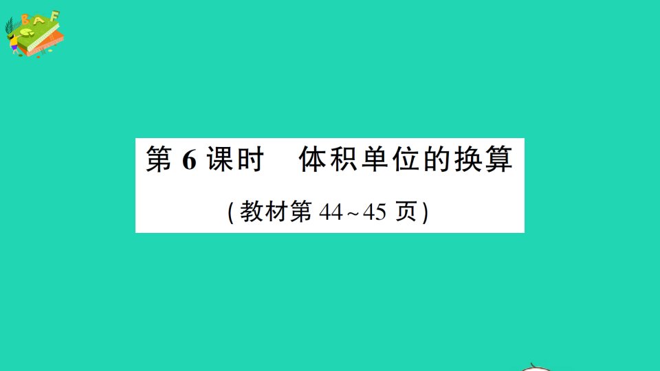 五年级数学下册四长方体二第6课时体积单位的换算作业课件北师大版