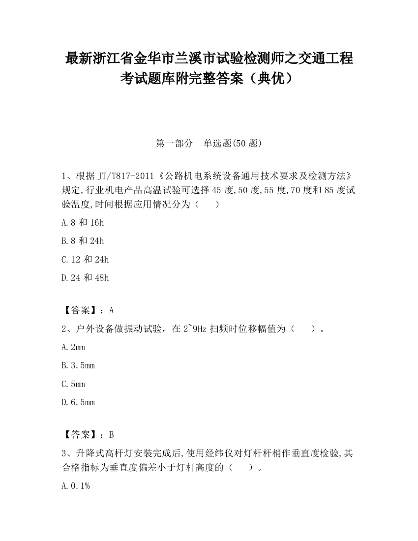 最新浙江省金华市兰溪市试验检测师之交通工程考试题库附完整答案（典优）