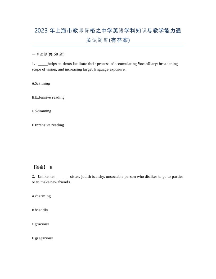 2023年上海市教师资格之中学英语学科知识与教学能力通关试题库有答案