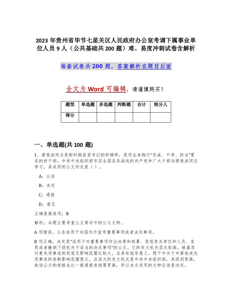 2023年贵州省毕节七星关区人民政府办公室考调下属事业单位人员9人公共基础共200题难易度冲刺试卷含解析