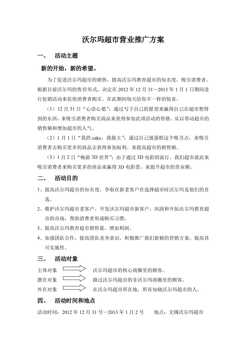 沃尔玛元旦促销活动方案