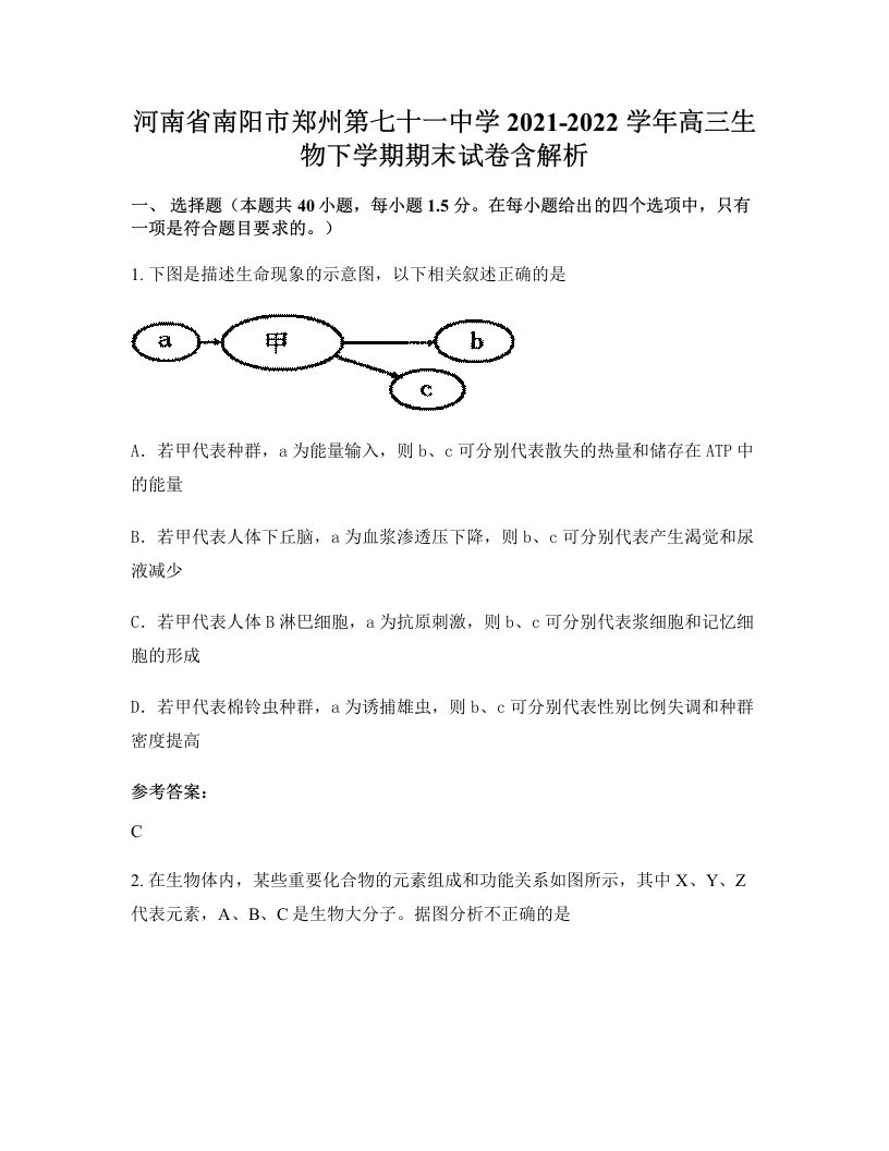 河南省南阳市郑州第七十一中学2021-2022学年高三生物下学期期末试卷含解析