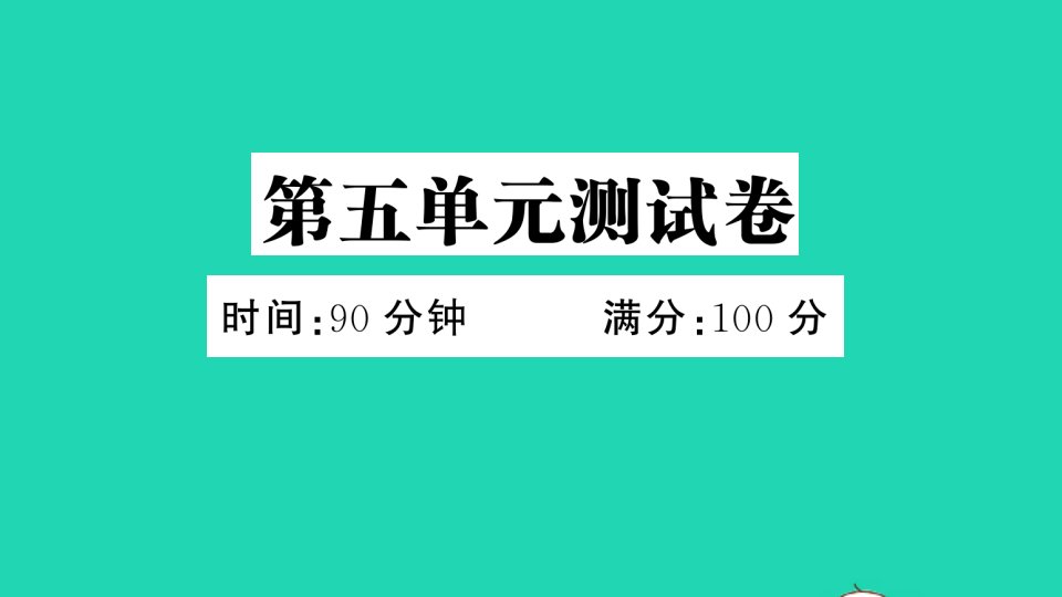 广东地区三年级语文上册第五单元测试课件新人教版