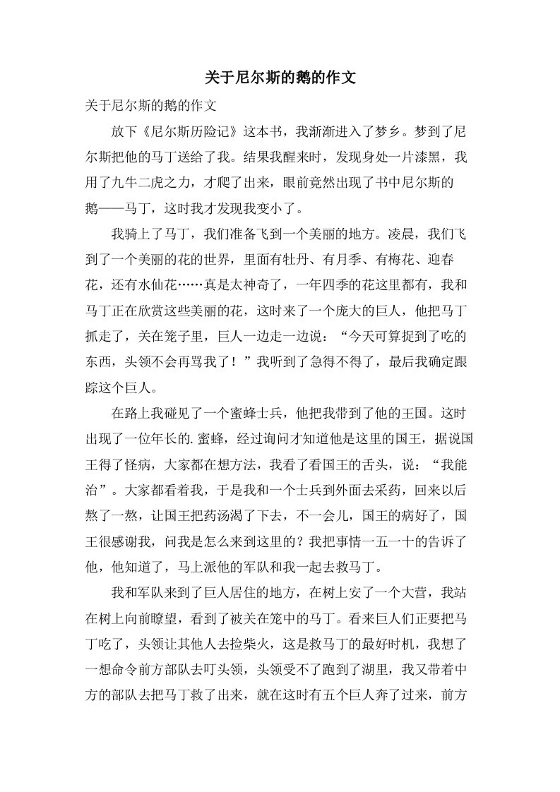 关于尼尔斯的鹅的作文