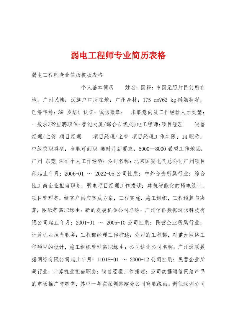 弱电工程师专业简历表格