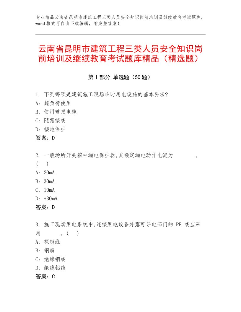 云南省昆明市建筑工程三类人员安全知识岗前培训及继续教育考试题库精品（精选题）