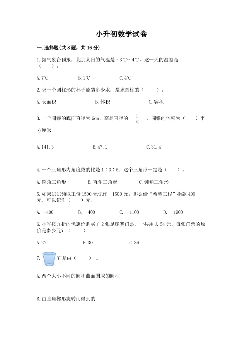 小升初数学试卷精品（网校专用）