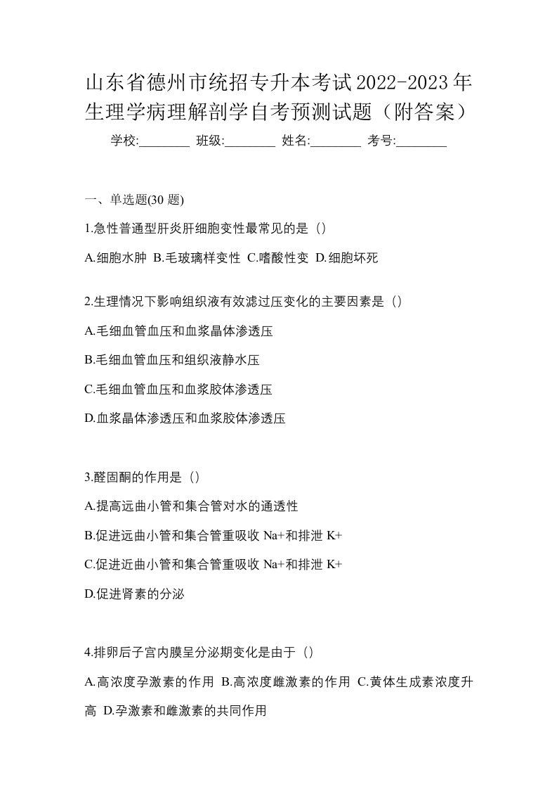 山东省德州市统招专升本考试2022-2023年生理学病理解剖学自考预测试题附答案