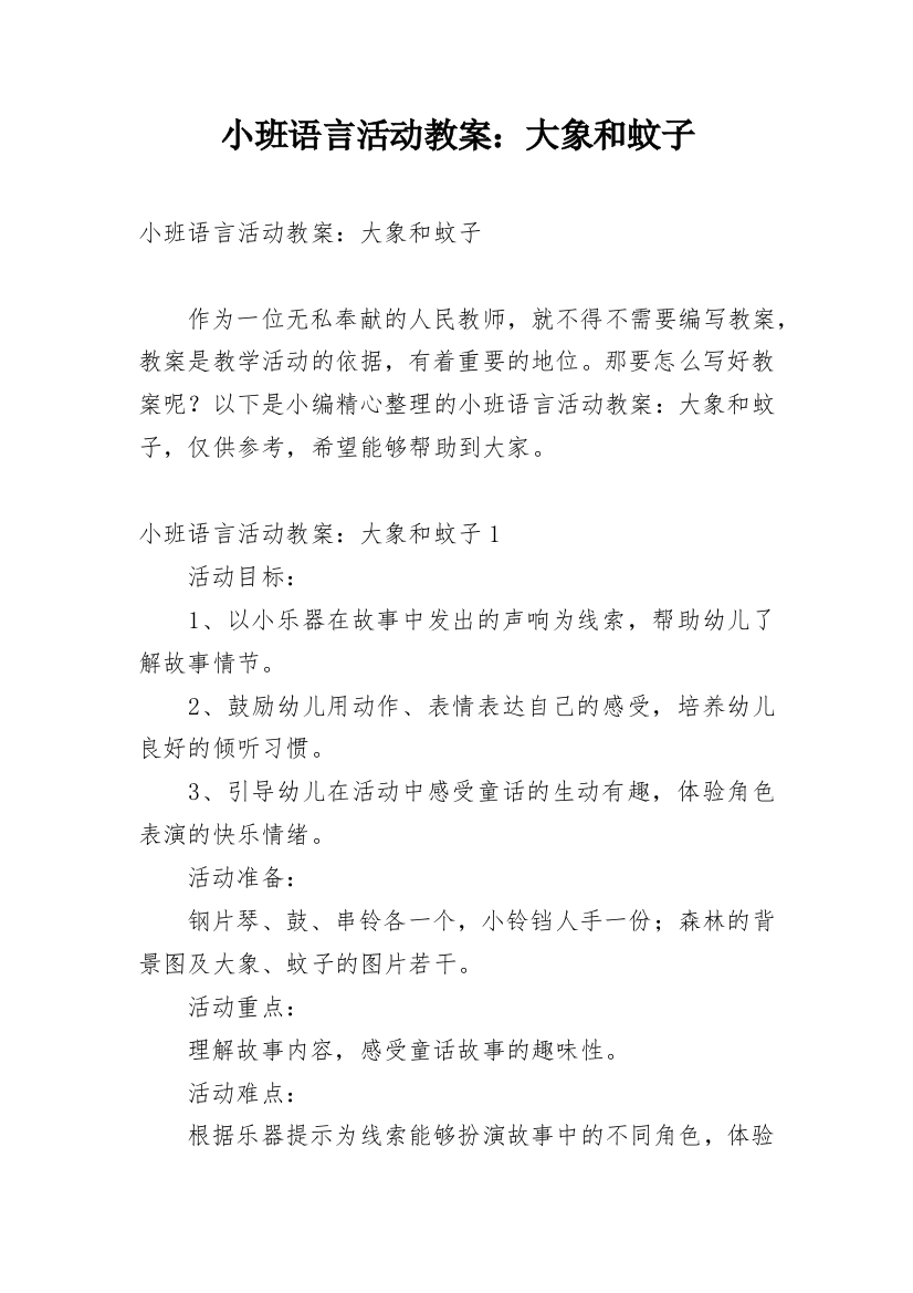 小班语言活动教案：大象和蚊子