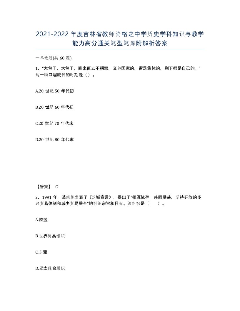 2021-2022年度吉林省教师资格之中学历史学科知识与教学能力高分通关题型题库附解析答案