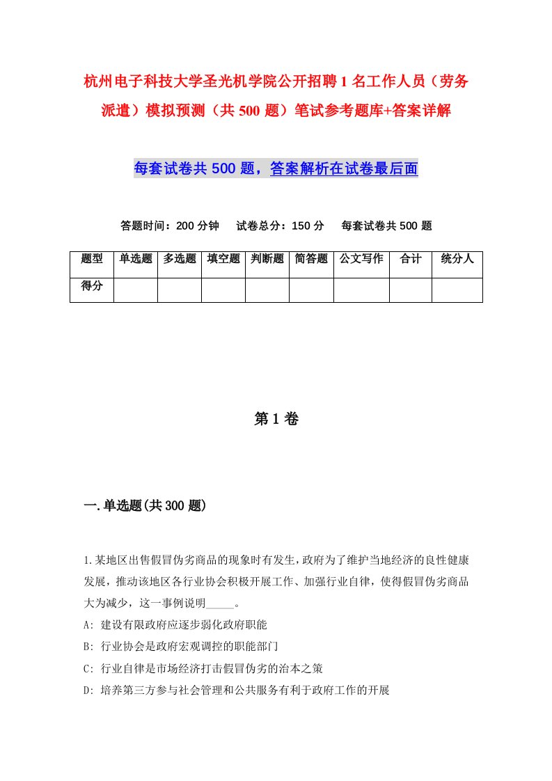 杭州电子科技大学圣光机学院公开招聘1名工作人员劳务派遣模拟预测共500题笔试参考题库答案详解