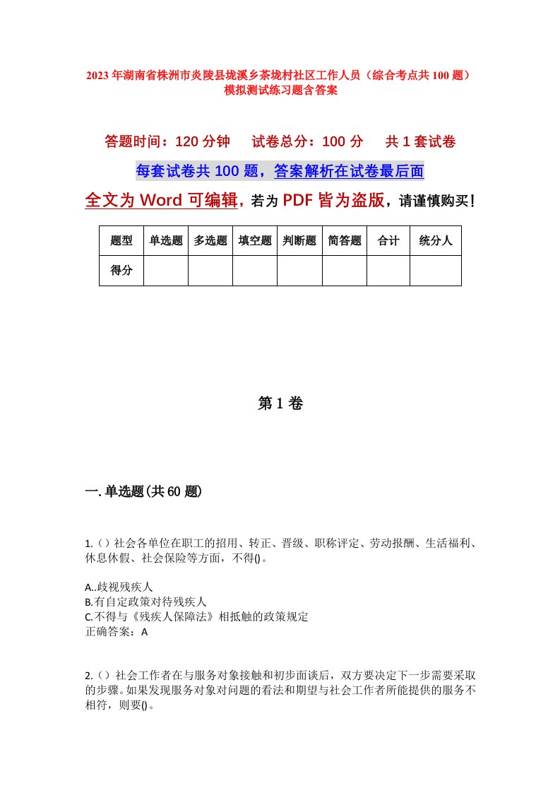 2023年湖南省株洲市炎陵县垅溪乡茶垅村社区工作人员综合考点共100题模拟测试练习题含答案