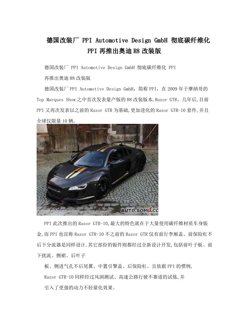 德国改装厂+PPI+Automotive+Design+GmbH+彻底碳纤维化+PPI再推出奥迪R8改装版