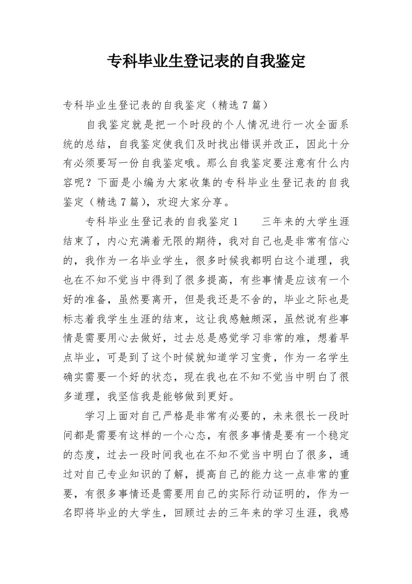 专科毕业生登记表的自我鉴定_2