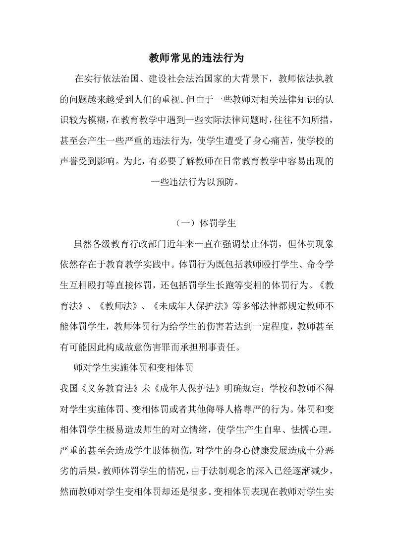 教师常见的违法行为及其预防