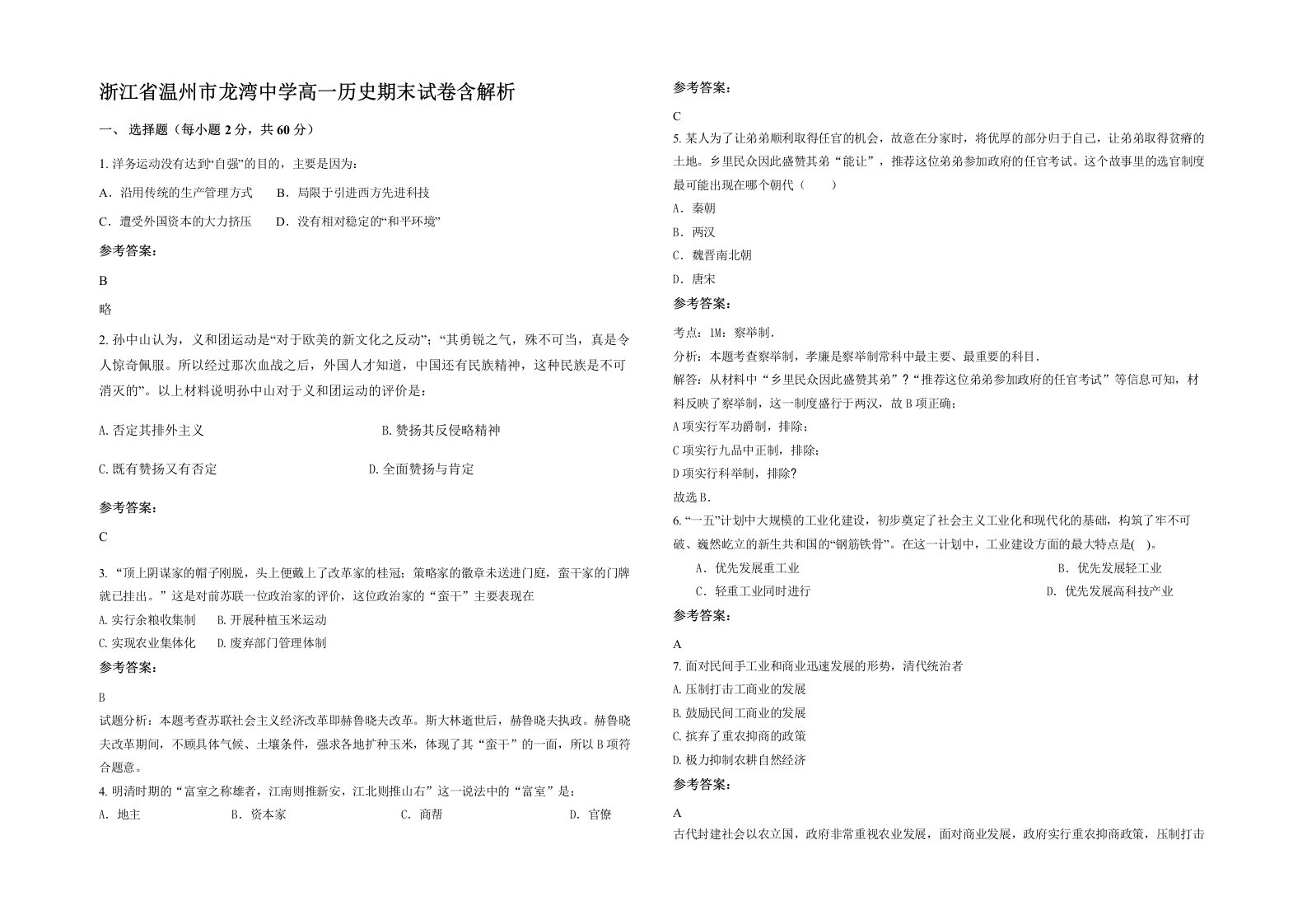 浙江省温州市龙湾中学高一历史期末试卷含解析