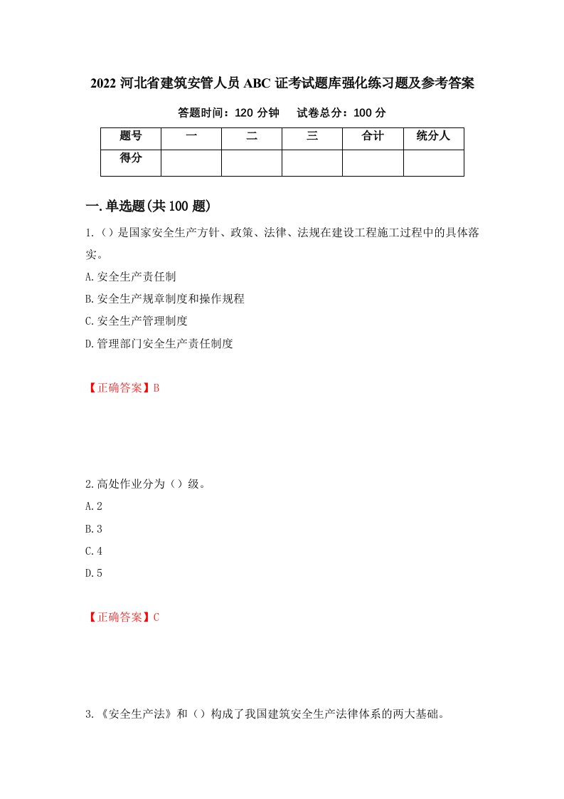 2022河北省建筑安管人员ABC证考试题库强化练习题及参考答案第43次