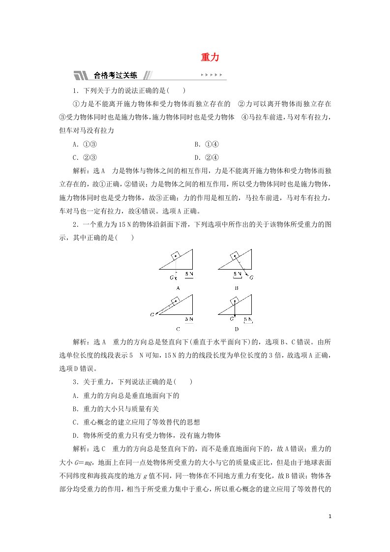 2021_2022学年新教材高中物理课时检测9重力含解析粤教版必修第一册