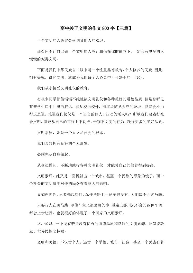 高中关于文明的作文800字三篇