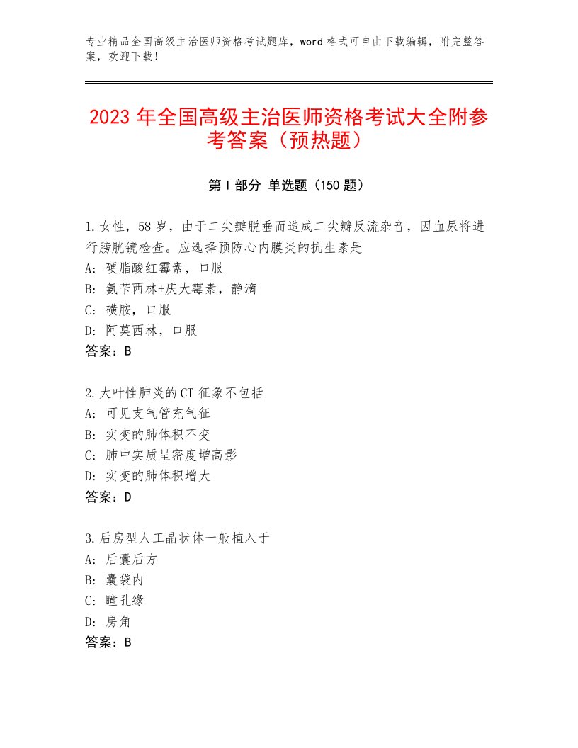 2023年最新全国高级主治医师资格考试通关秘籍题库附答案（夺分金卷）